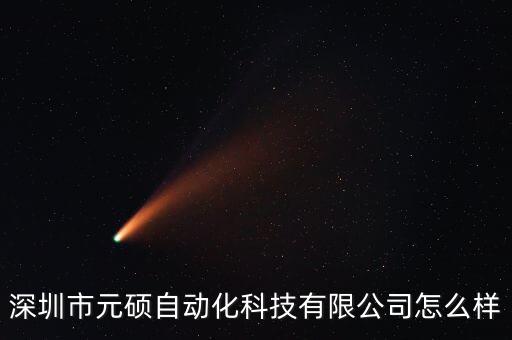 深圳市元碩自動化科技有限公司怎么樣