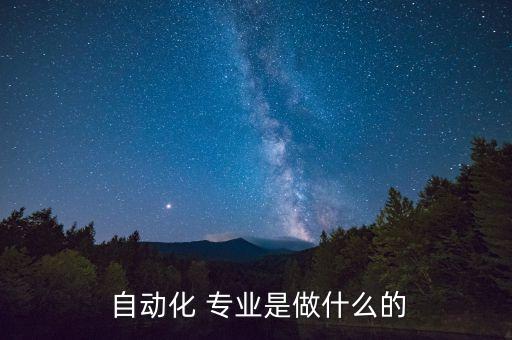 自動化 專業(yè)是做什么的