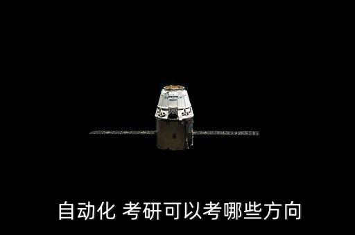  自動化 考研可以考哪些方向
