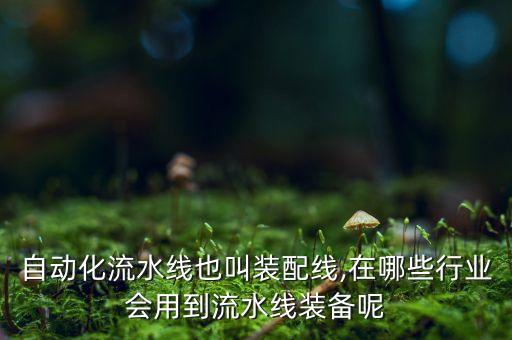 自動(dòng)化設(shè)備生產(chǎn)流水線,自動(dòng)化生產(chǎn)線有何優(yōu)勢?