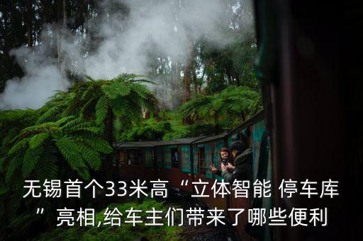 無錫首個33米高“立體智能 停車庫”亮相,給車主們帶來了哪些便利