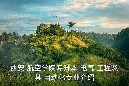 電氣工程與航空自動化,航空電氣工程及其自動化專業(yè)就業(yè)前景