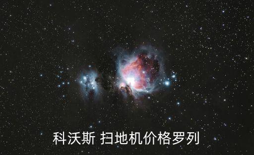 科沃斯 掃地機(jī)價(jià)格羅列