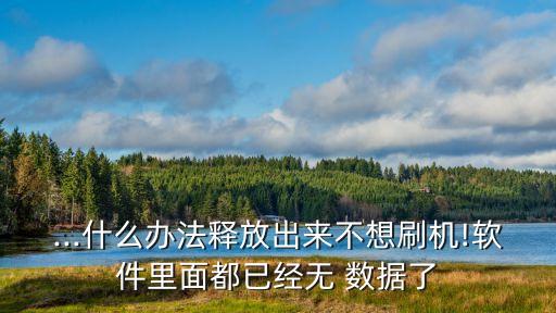 ...什么辦法釋放出來不想刷機(jī)!軟件里面都已經(jīng)無 數(shù)據(jù)了