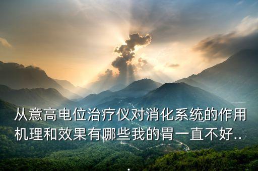 從意,從意大利直營工廠模式神圖看懂八戒是怎么一回事?