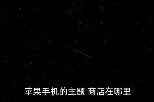  蘋(píng)果手機(jī)的主題 商店在哪里