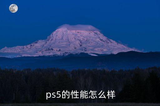  ps5的性能怎么樣