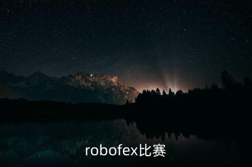 robofex比賽