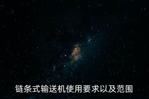 鏈條式輸送機(jī)使用要求以及范圍