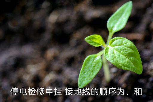 自動(dòng)化設(shè)備怎樣接地線圖片,設(shè)備靜電接地線標(biāo)準(zhǔn)及方法圖片