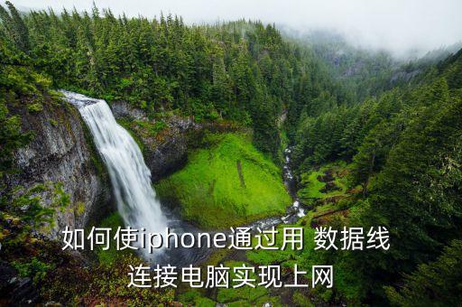 如何使iphone通過(guò)用 數(shù)據(jù)線 連接電腦實(shí)現(xiàn)上網(wǎng)