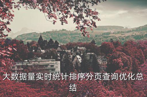 大數(shù)據(jù)量實時統(tǒng)計排序分頁查詢優(yōu)化總結(jié)