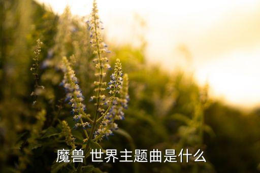 魔獸世界音樂