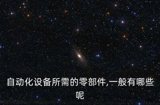 閥座鉆孔自動(dòng)化設(shè)備設(shè)計(jì),非標(biāo)自動(dòng)化設(shè)備有哪些?