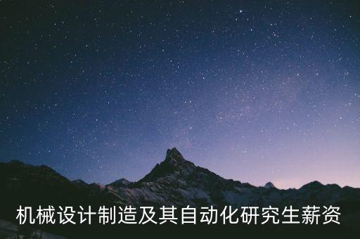 機(jī)械設(shè)計(jì)制造及其自動(dòng)化研究生薪資