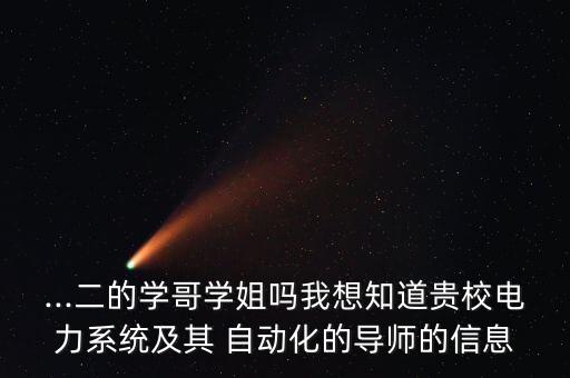 合肥電氣自動化課程,合肥金山電氣自動化設備廠