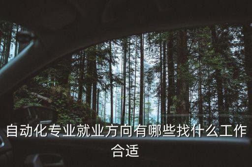 自動(dòng)化專業(yè)近年就業(yè)崗位,自動(dòng)化專業(yè)畢業(yè)能找什么工作?
