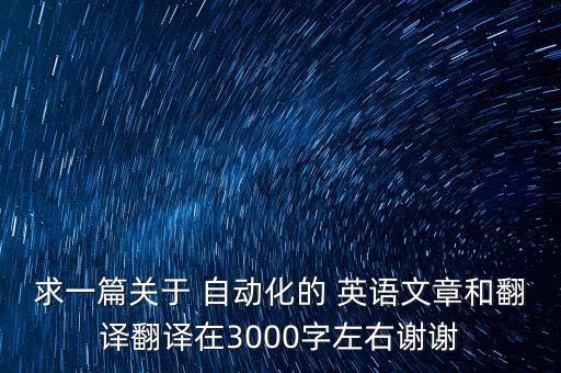 對(duì)自動(dòng)化專業(yè)英語的感受,電氣工程及其自動(dòng)化專業(yè)英語pdf