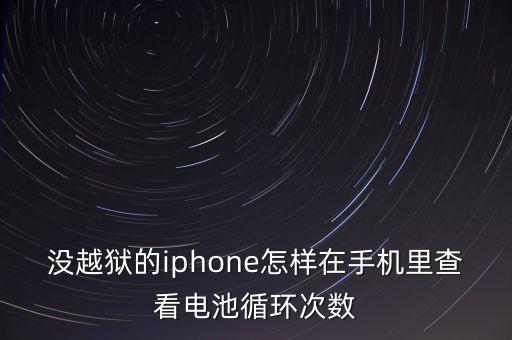 沒越獄的iphone怎樣在手機里查看電池循環(huán)次數(shù)