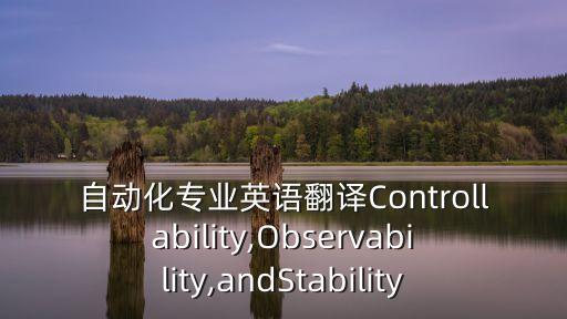自動化專業(yè)英語翻譯Controllability,Observability,andStability