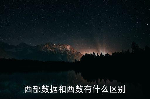 西部數(shù)據(jù)和西數(shù)有什么區(qū)別