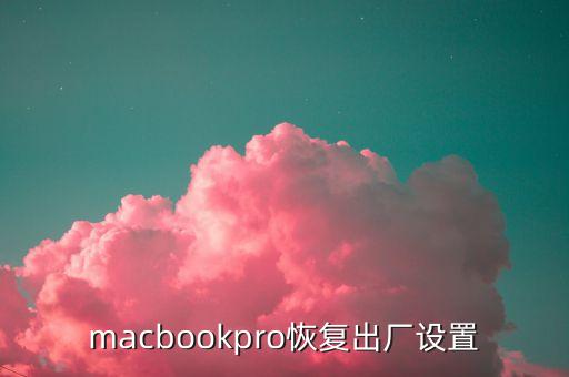 macbookpro恢復(fù)出廠設(shè)置