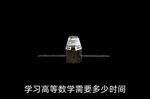 自動(dòng)化專業(yè)高數(shù)要學(xué)多久,學(xué)電氣自動(dòng)化專業(yè)需要學(xué)高數(shù)嗎?