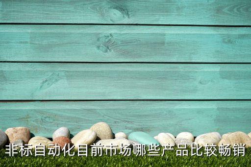 非標(biāo)自動化目前市場哪些產(chǎn)品比較暢銷