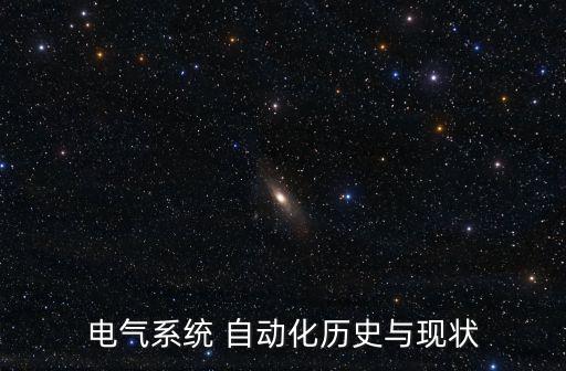 電氣系統(tǒng) 自動(dòng)化歷史與現(xiàn)狀