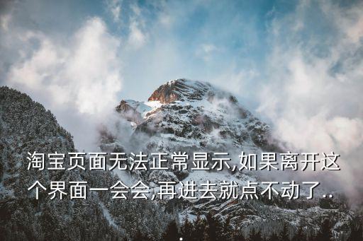 今天淘寶系統(tǒng)有故障動態(tài)數(shù)據(jù)展示很亂請等待淘寶系統(tǒng)恢復正常