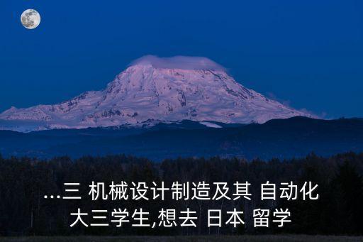 日本留學機械自動化專業(yè),電氣工程及其自動化日本留學