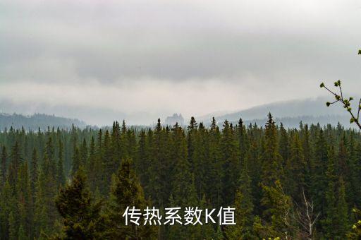 傳熱系數(shù)K值