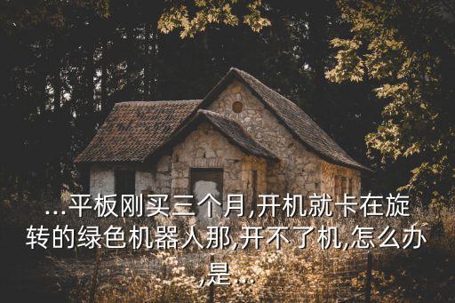 新平板的機器人,平板電腦出現機器人怎么操作?