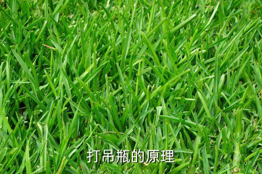 打吊瓶的原理