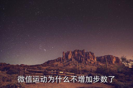 微信運動為什么不增加步數(shù)了