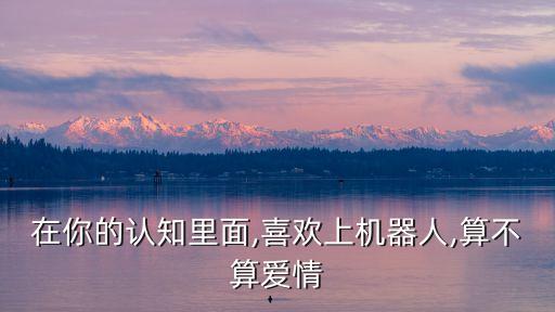 和機(jī)器人生活在一起,你和機(jī)器人過春節(jié)的玩法