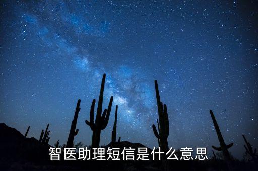 智醫(yī)助理短信是什么意思