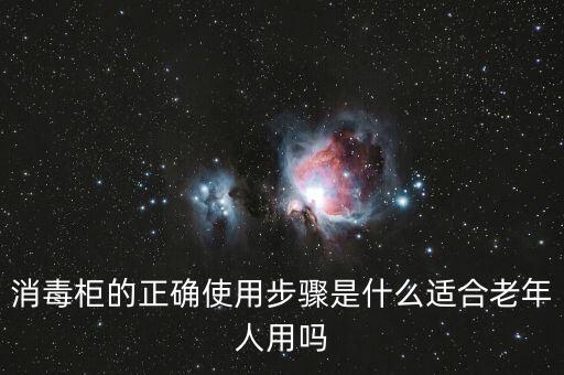 消毒柜的正確使用步驟是什么適合老年人用嗎