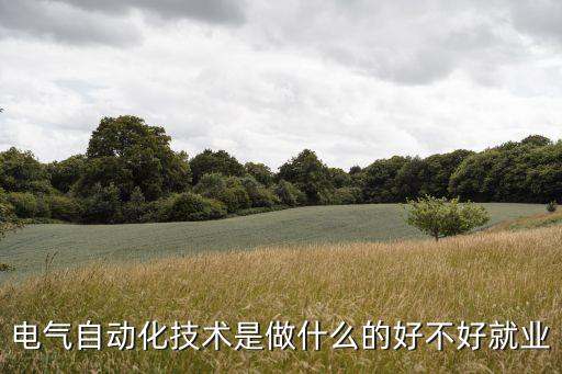 電氣自動(dòng)化技術(shù)是做什么的好不好就業(yè)