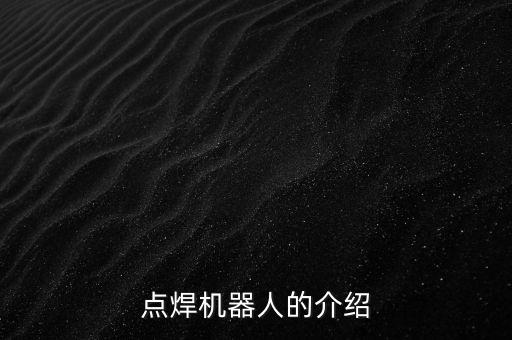 點(diǎn)焊機(jī)器人的介紹