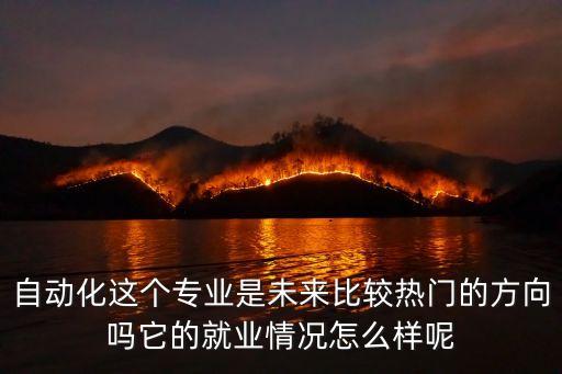 網(wǎng)絡(luò)自動(dòng)化專(zhuān)業(yè)怎么樣知乎,千萬(wàn)別學(xué)自動(dòng)化專(zhuān)業(yè)是怎么回事?