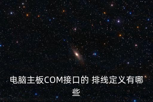 電腦主板COM接口的 排線定義有哪些