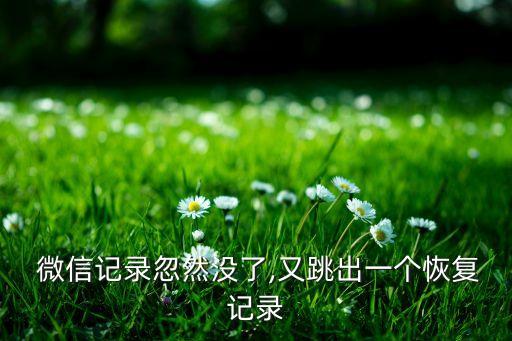 微信怎么彈出數(shù)據(jù)修復(fù),微信突然出現(xiàn)數(shù)據(jù)修復(fù)是什么情況
