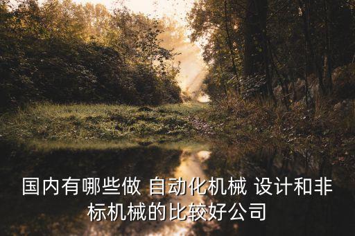 昌都自動(dòng)化設(shè)備設(shè)計(jì)加工