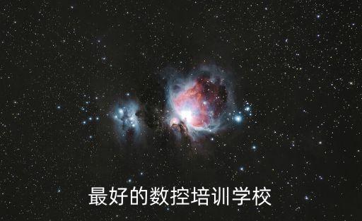最好的數(shù)控培訓(xùn)學(xué)校