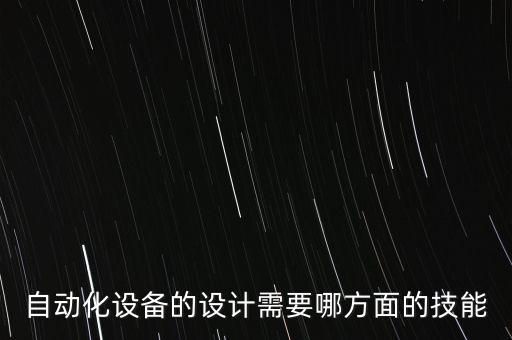 自動化設備的設計需要哪方面的技能