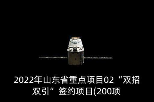 2022年山東省重點項目02“雙招雙引”簽約項目(200項