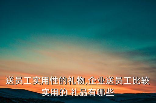 適合自動化公司的小禮品