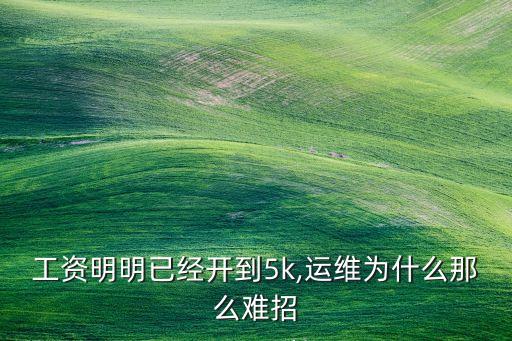 工資明明已經(jīng)開到5k,運維為什么那么難招