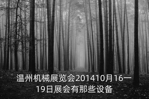 溫州機(jī)械展覽會(huì)201410月16一19日展會(huì)有那些設(shè)備